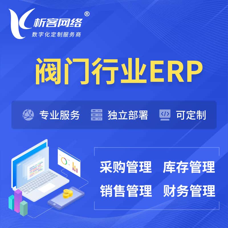 乐山阀门行业ERP软件生产MES车间管理系统