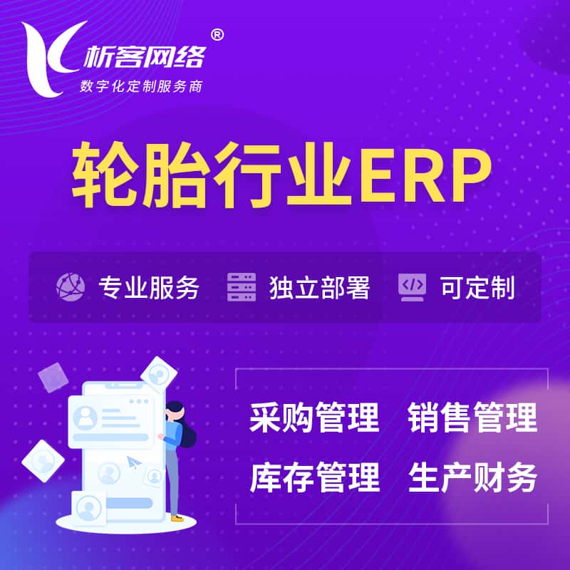 乐山轮胎行业ERP软件生产MES车间管理系统