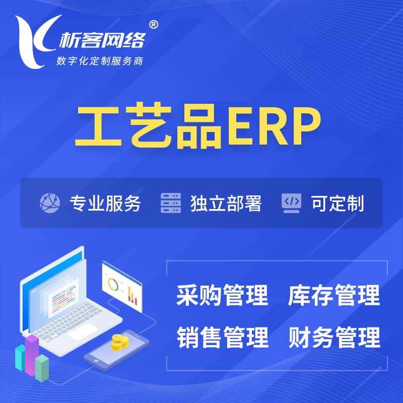 乐山工艺品行业ERP软件生产MES车间管理系统