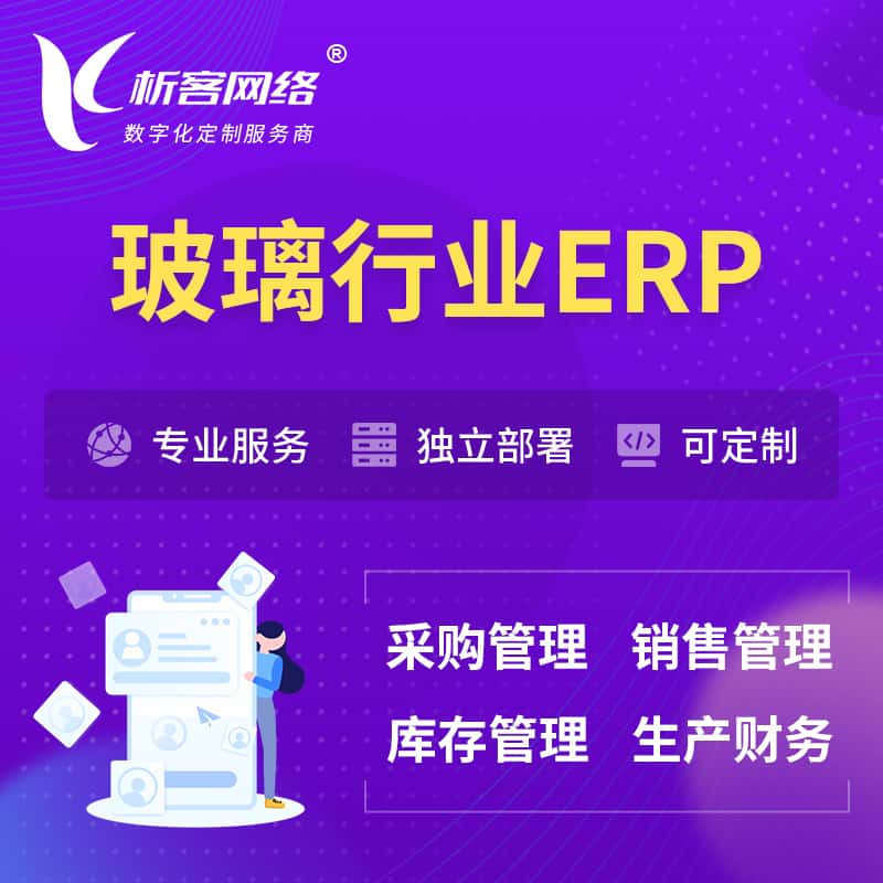 乐山玻璃行业ERP软件生产MES车间管理系统