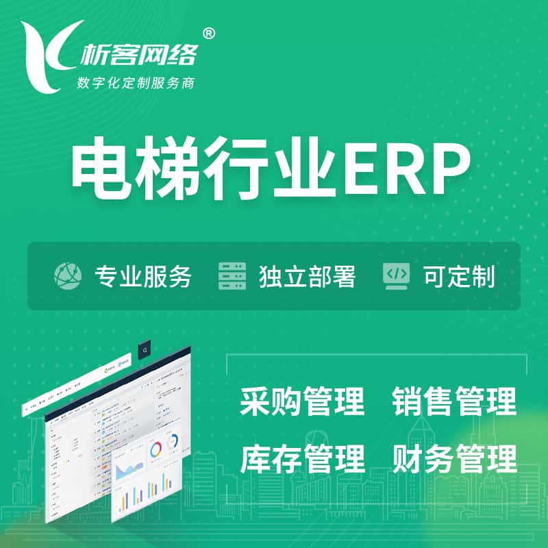 乐山电梯行业ERP软件生产MES车间管理系统