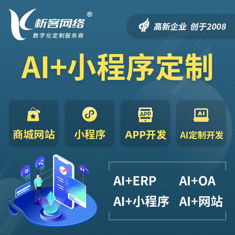 乐山AI小程序定制