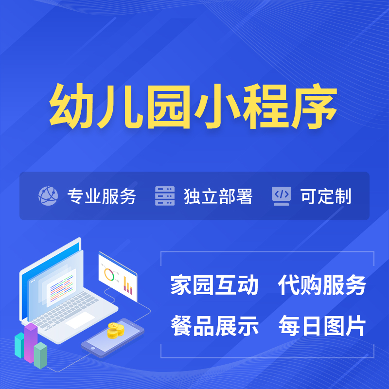 乐山幼儿园小程序制作