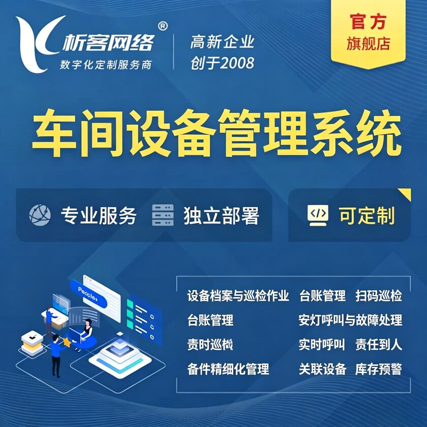 乐山车间设备管理系统
