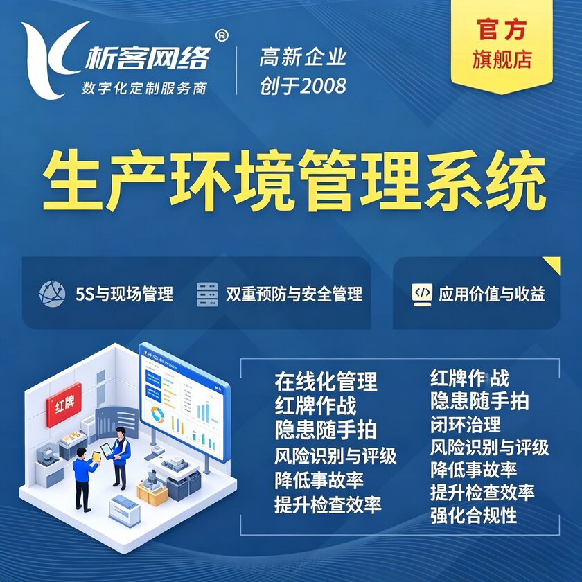 乐山生产环境管理系统