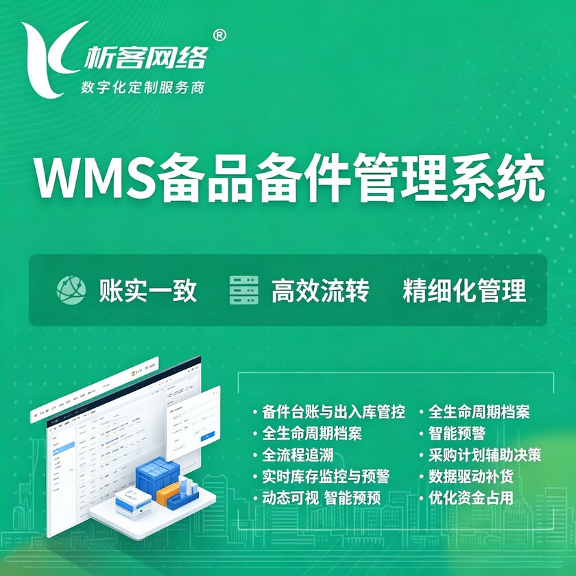 乐山WMS备品备件管理系统