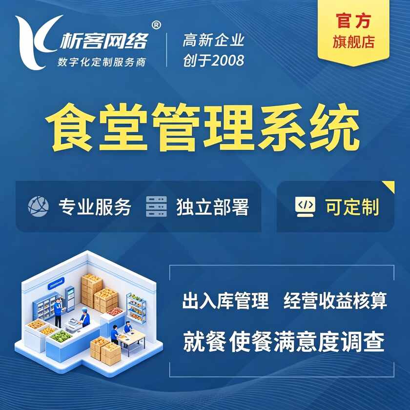 乐山食堂管理系统