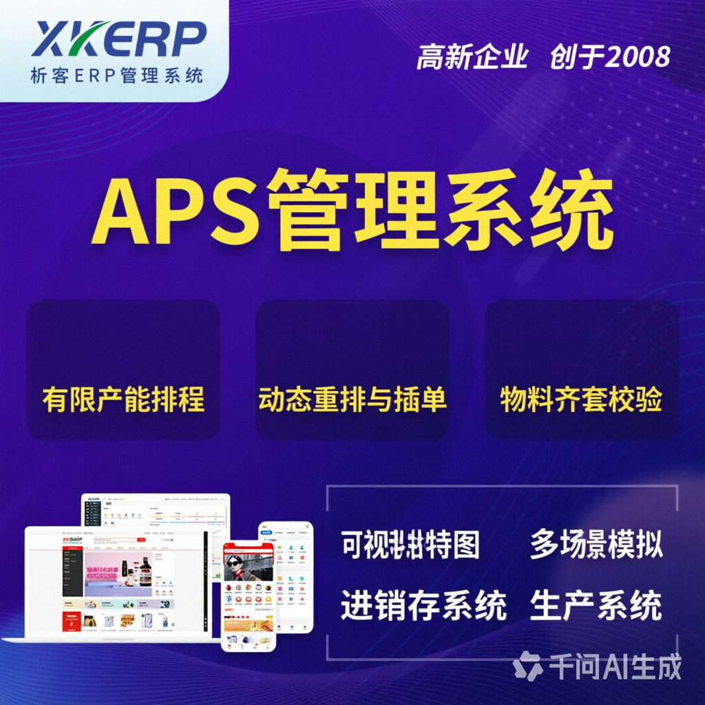 乐山APS管理系统